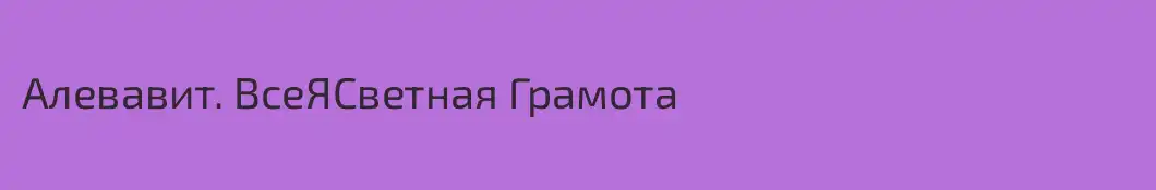 Алевавит. ВсеЯСветная Грамота
